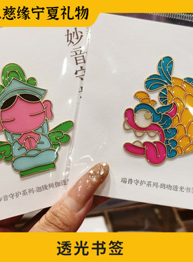 宁夏文创守护系列透色书签送礼