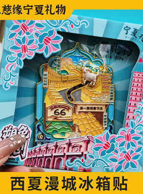 宁夏文创西夏漫城滑动小羊冰箱贴