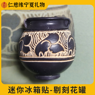 宁夏文创西夏文物复刻系列褐釉剔刻花罐迷你冰箱贴磁吸送礼物旅游