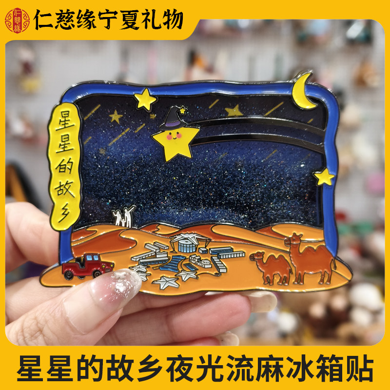 宁夏文创银河来信星星的故乡夜光流麻流沙冰箱贴送礼物旅游纪念品