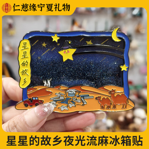 星星的故乡夜光流麻文创冰箱贴