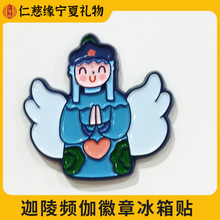 宁夏文创迦陵频伽徽章冰箱贴鎏金西夏系列精致金属卡通送礼物纪念