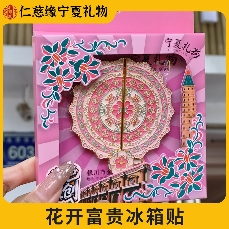 宁夏文创花开富贵冰箱贴磁吸宁夏景点旅游纪念品送礼物金属精致