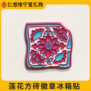 宁夏文创莲花方砖徽章冰箱贴鎏金西夏系列精致金属送礼物纪念品