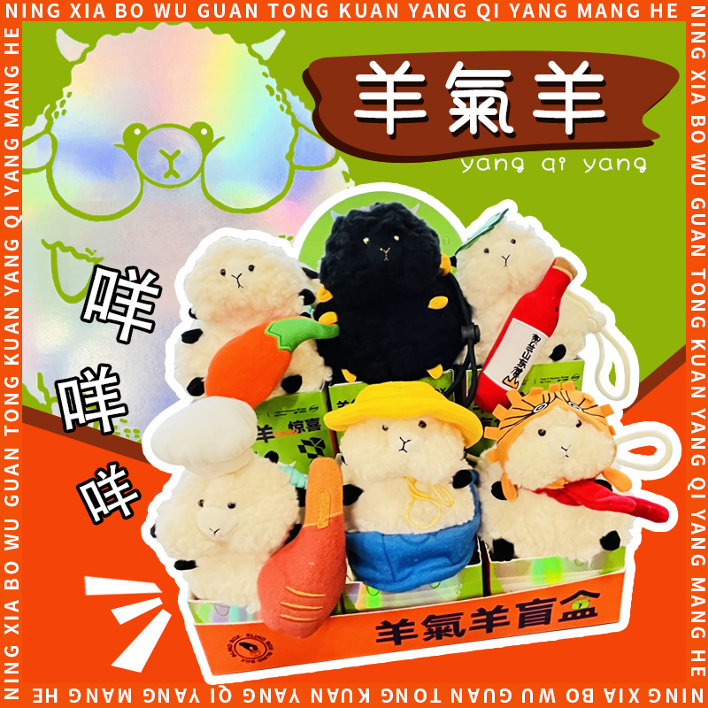 羊氣羊盲盒小羊挂件博物馆同款