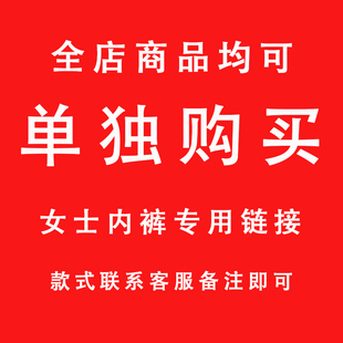 （款式发给客服） 2条包邮，女士单款链接，女士内裤三角裤