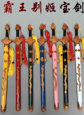 戏剧京剧霸王别姬宝剑竹质女双剑单剑武生演出道具影视武术道具