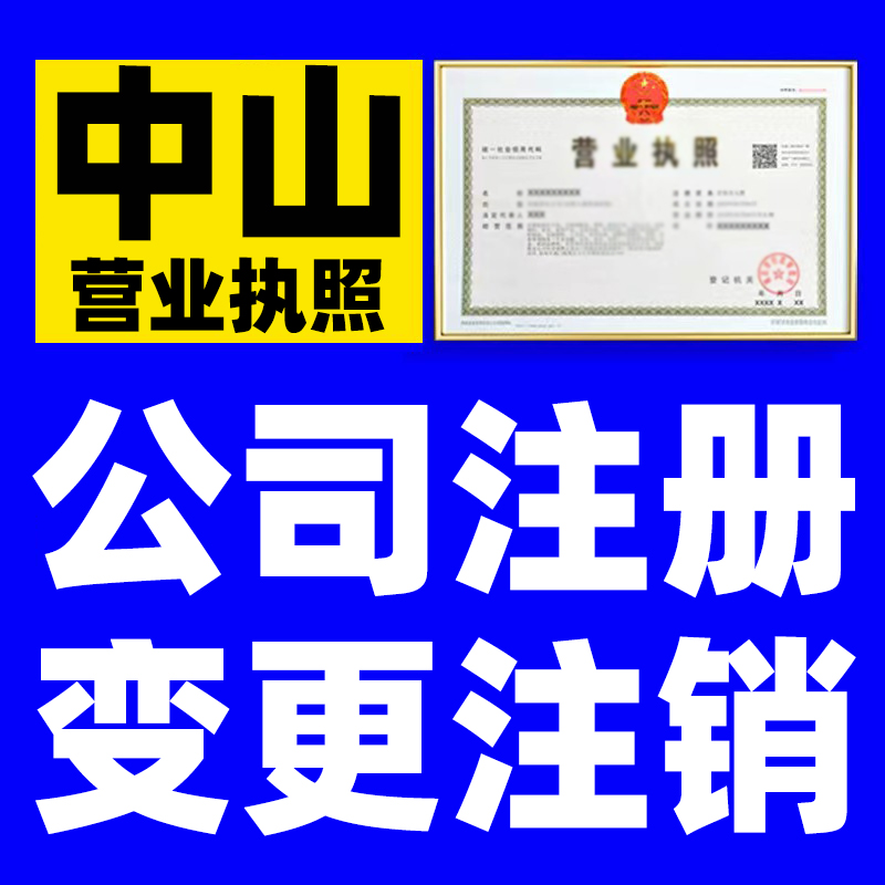 中山亚马逊开网店抖音电商营业执照注册公司工商变更经营范围登记