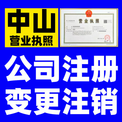 中山市有限公司及个体工商户登记注册营业执照申请核名查询设立