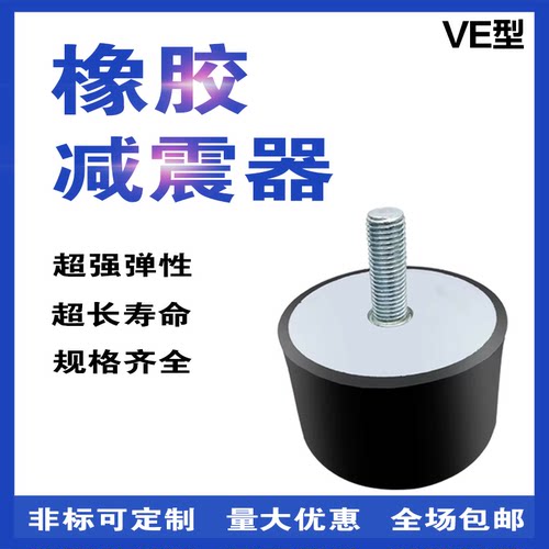 橡胶减震器 螺丝减震垫 橡胶减震柱 橡胶缓冲垫VE型 m8-m16