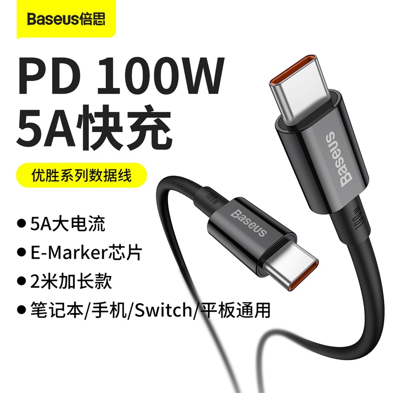 倍思 优胜系列快充数据线Type-C to Type-C 100W 1m/2m 5A 数据传输 黑色/白色 E-Marker