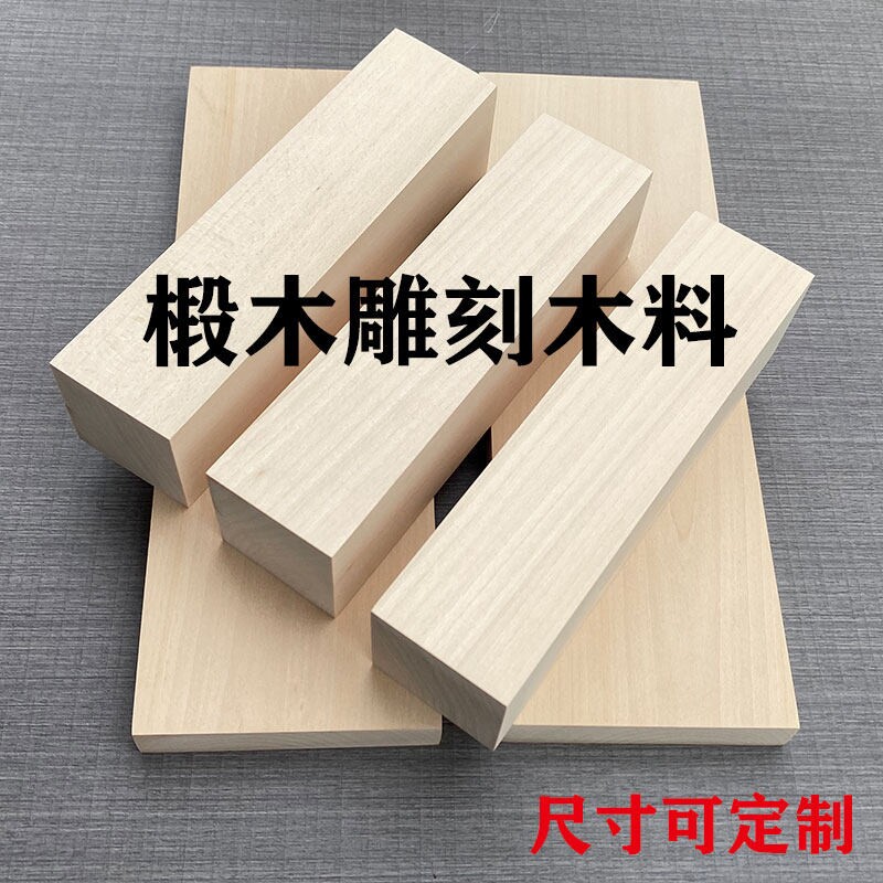 手工雕刻椴木木料包邮适合新手图片