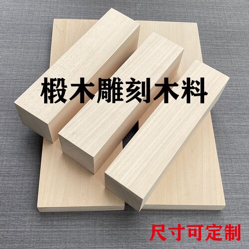 手工雕刻椴木木料包邮适合新手