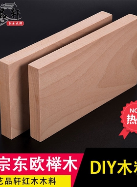德国进口榉木东欧榉木木料定制DIY木料雕刻料练手料盘子料包邮