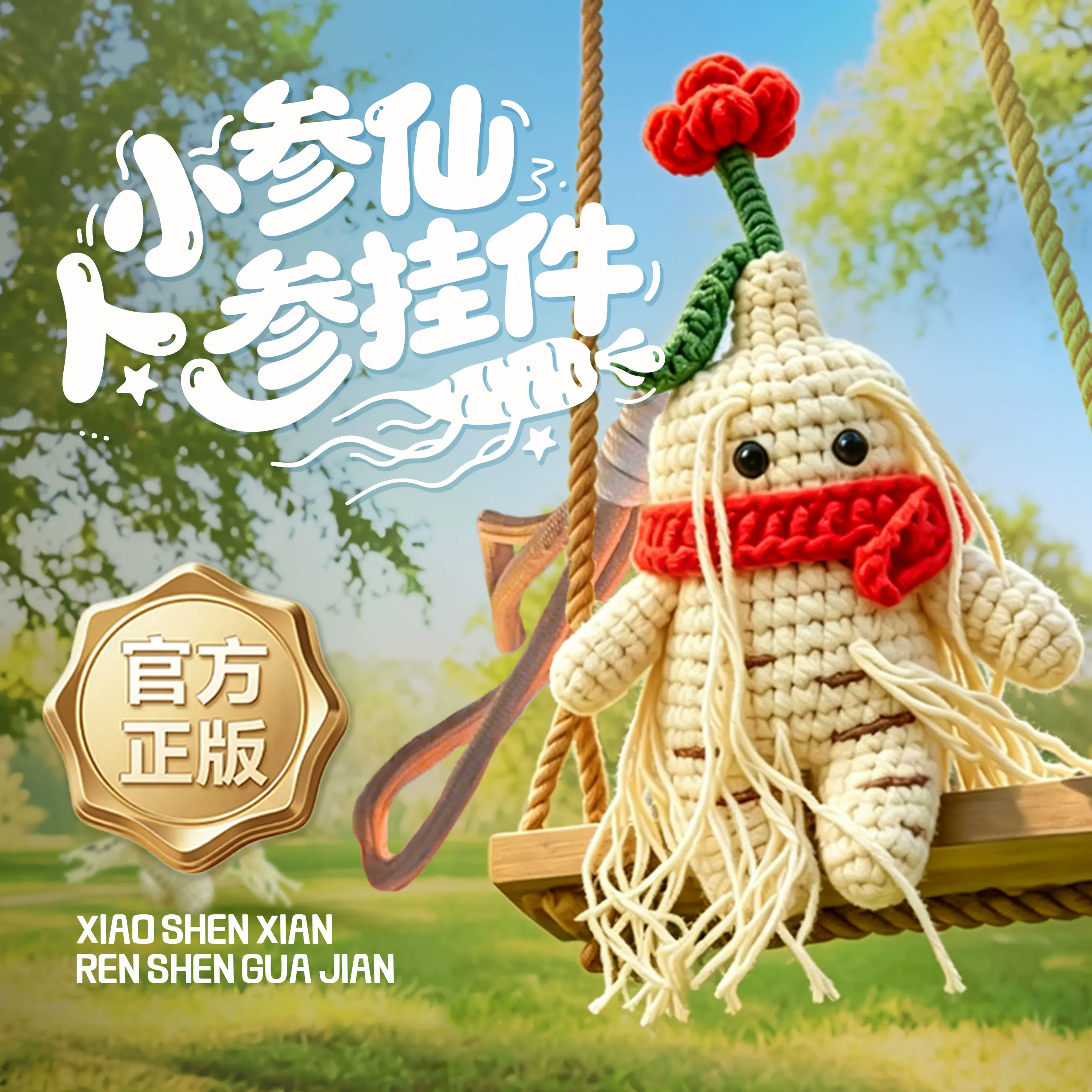 任贤齐同款人参娃娃成品包挂件毛线手工编织钩针材料包送朋友礼物