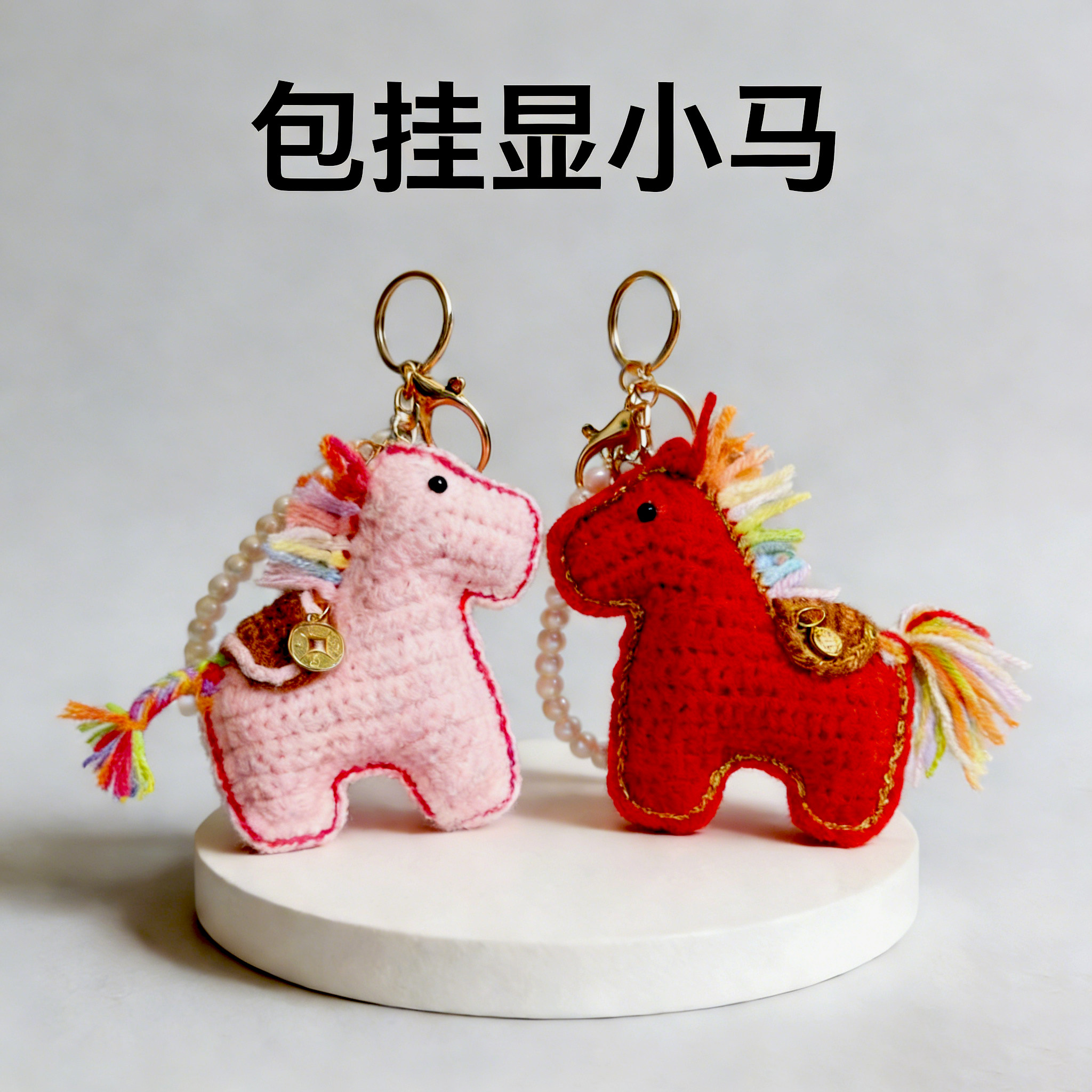 DIY手工小马挂件毛线钩织材料包生肖马上有钱玩偶钥匙扣礼物成品,服饰配件/皮带/帽子/围巾,DIY编织材料包,淘宝优惠券,粉丝福利购,淘宝优惠卷