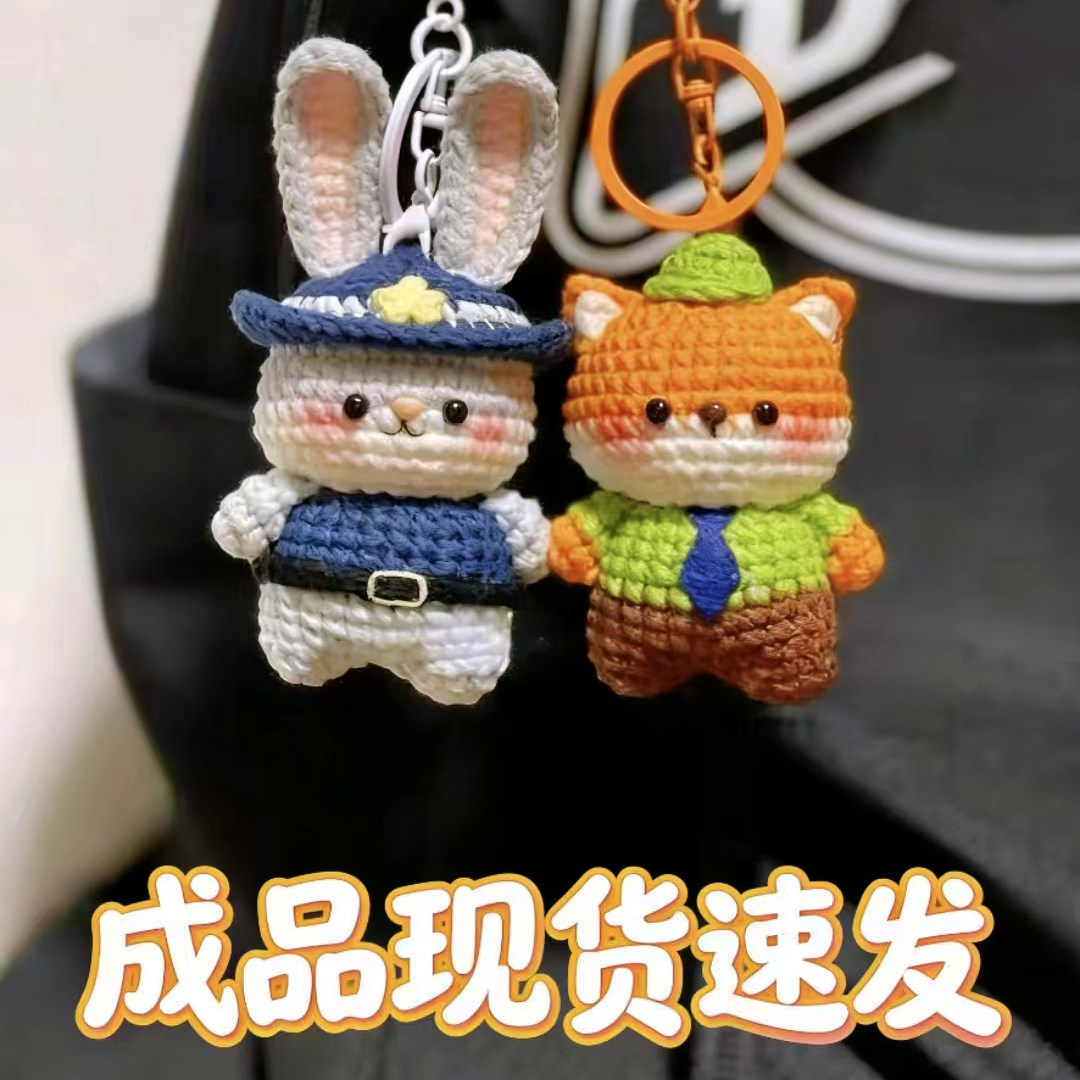 朱迪尼克玩偶成品手工毛线钩织diy编织钥匙扣挂件送朋友生日礼物
