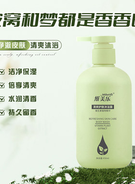 维美乐香水润肤沐浴露