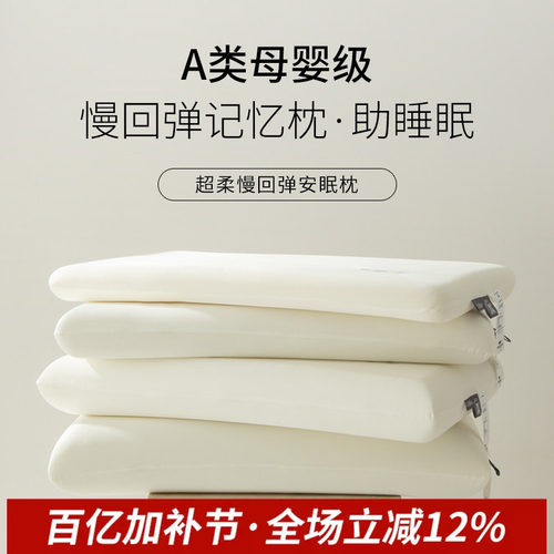 A类母婴级超柔慢回弹记忆棉枕芯