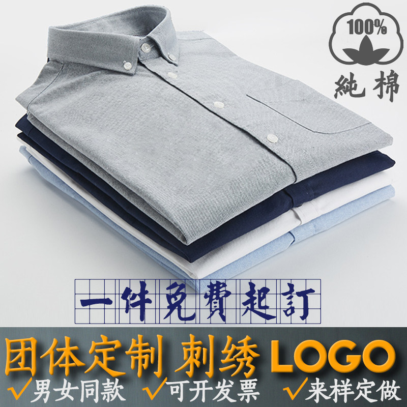 男女同款纯棉长袖白衬衫职业工装全棉牛津纺班服定制刺绣印制LOGO