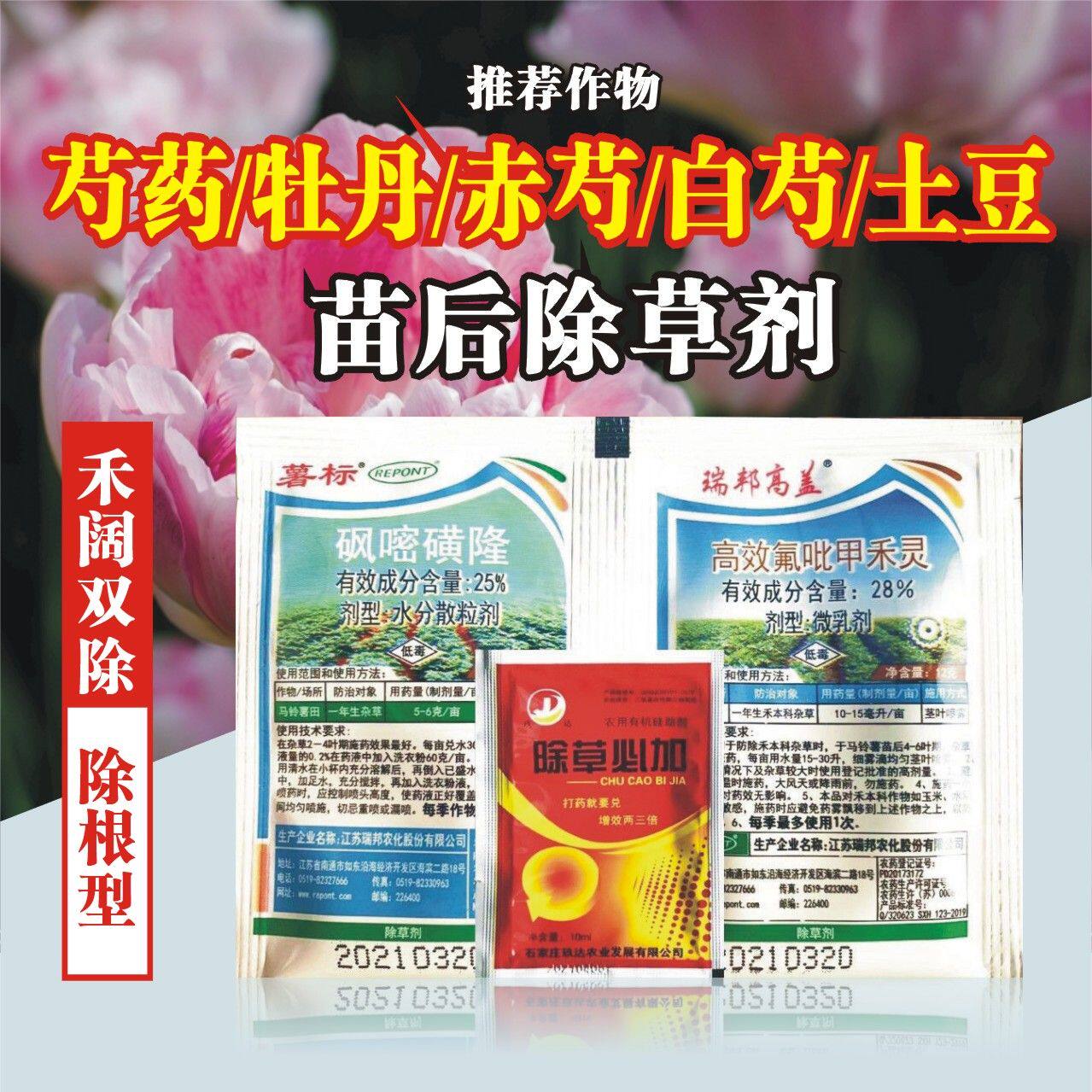 芍药牡丹赤芍白芍田专用苗后除草剂白芍除草剂芍药除草剂芍药地草