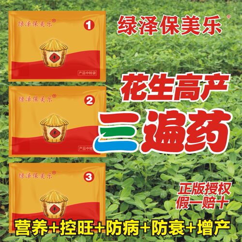 绿泽保美乐花生三遍药增产套餐
