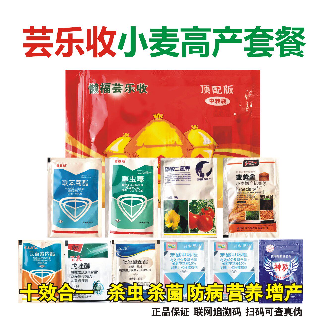小麦高产套餐芸乐收一喷三防杀虫杀菌防病上海正品懒福芸乐收