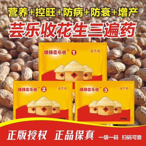芸乐收花生三遍药防早衰增产