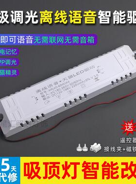 离线语音无极调光驱动电源 2.4G天猫精灵智能语音LED吸顶灯镇流器