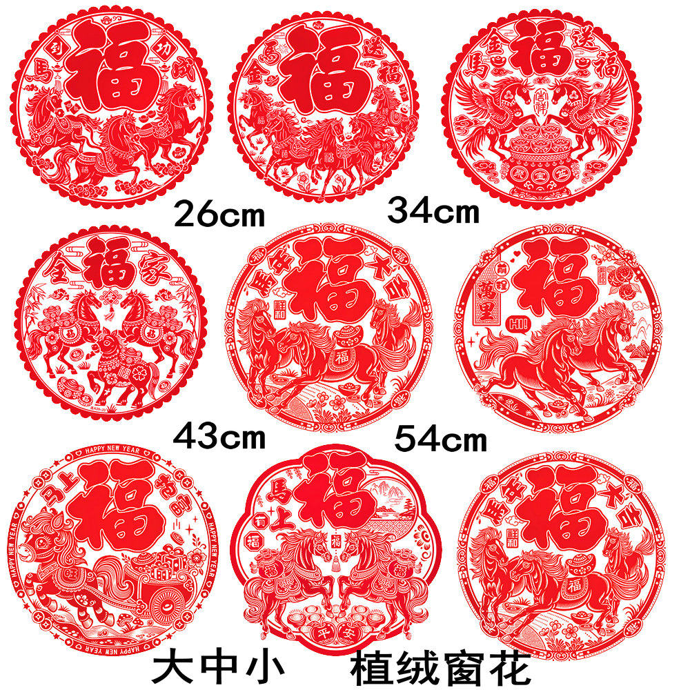 （10-54cm）大中小植绒静电窗花新年福字玻璃窗户贴纸装饰贴免胶,节庆用品/礼品,喜字/剪纸/贴纸,淘宝优惠券,粉丝福利购,淘宝优惠卷