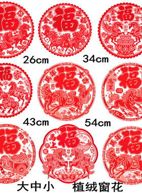 （10-54cm）大中小植绒静电窗花新年福字玻璃窗户贴纸装饰贴免胶