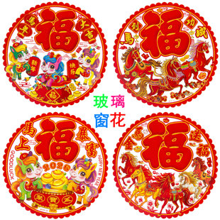 2026马年彩色撒金粉植绒窗花玻璃贴新年春节装饰品门福字贴画年画