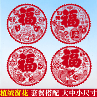 大中小套餐新年迎春福字窗花贴植绒静电窗花贴纸新年装饰生肖窗贴
