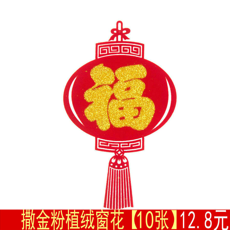 小号撒金粉小灯笼福字窗花植绒静电贴剪纸福字贴纸玻璃推拉门门贴