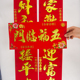 春节对联烫金字 新年春联1.3米2.2家用门联福字门贴过马年门对年