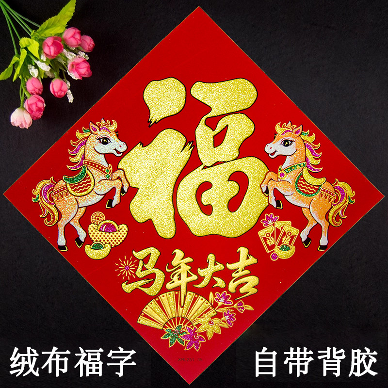 烫金绒布福字带胶  马年福到门贴墙贴 新年春节 喜庆加厚装饰用品,节庆用品/礼品,福字/窗花/窗贴,淘宝优惠券,粉丝福利购,淘宝优惠卷