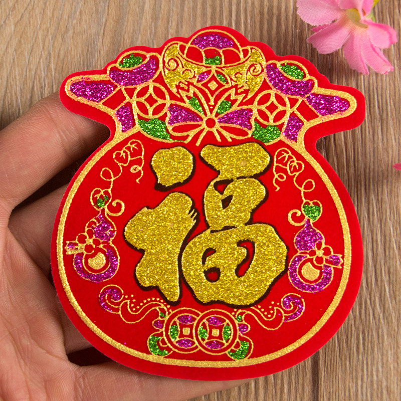 小号加厚绒布福字贴 烫金字门贴玻璃橱窗冰箱墙贴迷你平面斗方福