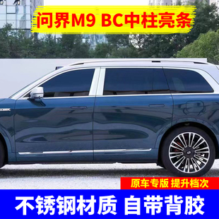 饰配件 适用AITO问界M9中柱贴车窗亮片外饰BC柱专用饰条保护贴改装