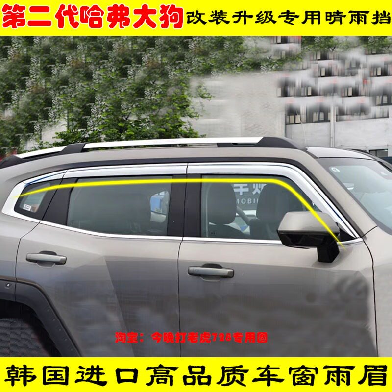改装第二代哈弗大狗全镀铬亮条雨眉高品质加长韩国进口晴雨挡升级