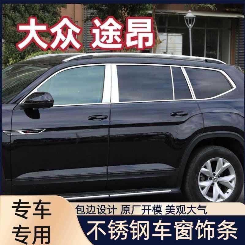 适用于大众17-23款途昂车窗饰条车身门边亮条贴片改装专用装饰件