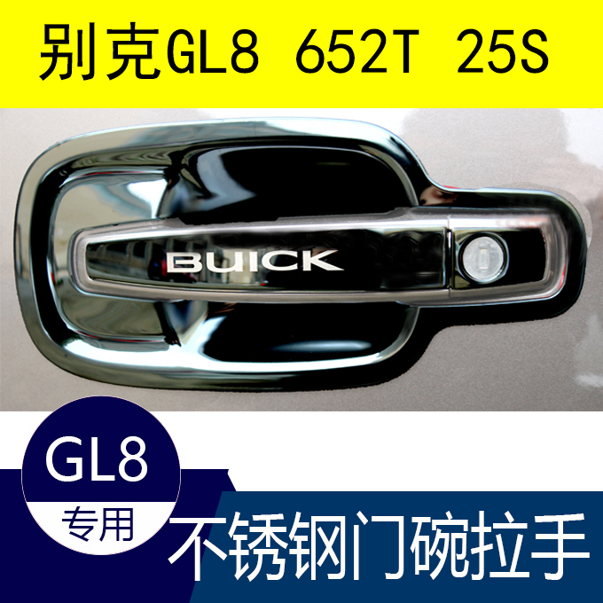 1125款别克GL8不锈钢门碗拉手652T25S胖头鱼门把手扣护腕保护亮条