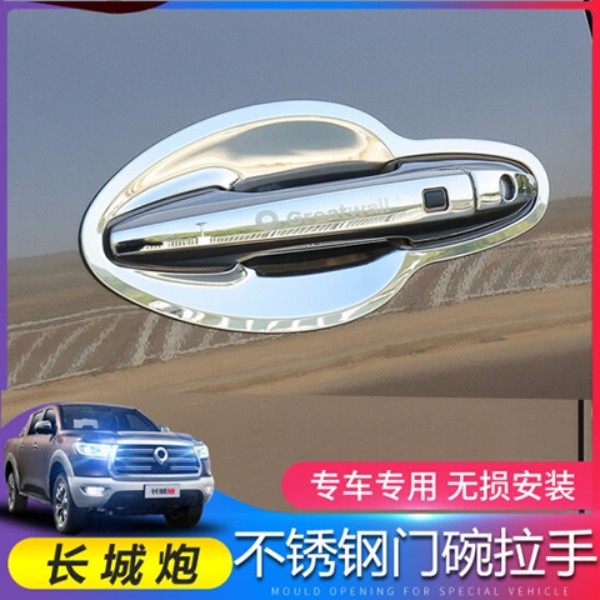 乘用商用版长城炮门碗拉手车改装饰专用不锈钢门把手防刮保护贴片