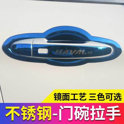 长城哈弗改装不锈钢门碗拉手哈弗