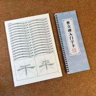 【隶书入门】新版曹全碑入门字卡近距离零基础书法学习文房四宝