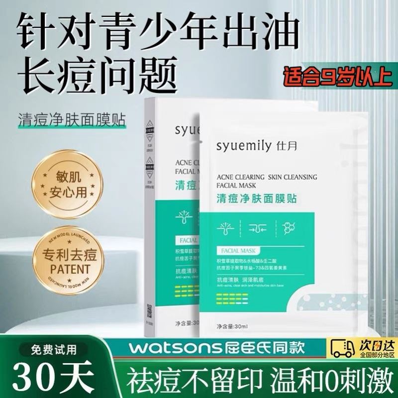 正品仕月青少年面膜祛痘黑头闭口补水淡化痘印男女孩学生专用