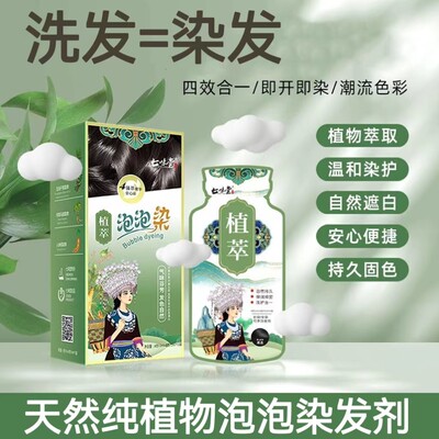 七味堂植萃泡泡染发剂天然纯植物染发剂无异味不沾头皮可盖白发