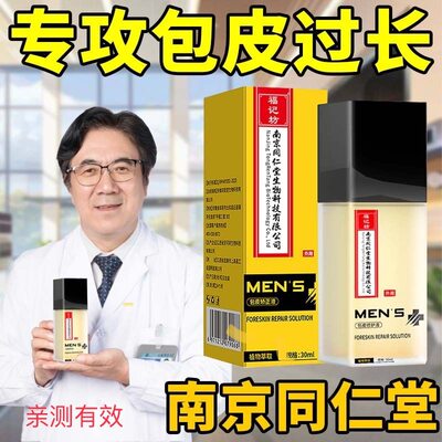 【南京同仁堂】包皮不手术一次性修复包茎回缩矫正包皮过长护理液