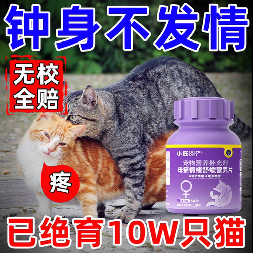 【中草药植】公母猫抑制发情片