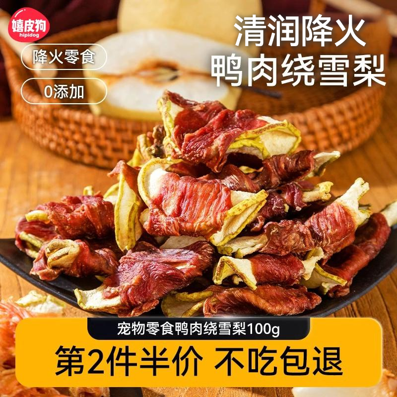 0添加鸭肉缠雪梨训狗奖励