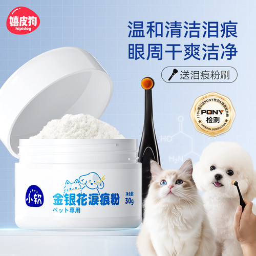 宠物猫狗金银花去泪痕粉